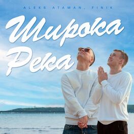 Album cover of ШИРОКА РЕКА