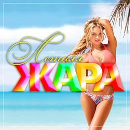 Album cover of Летняя жара