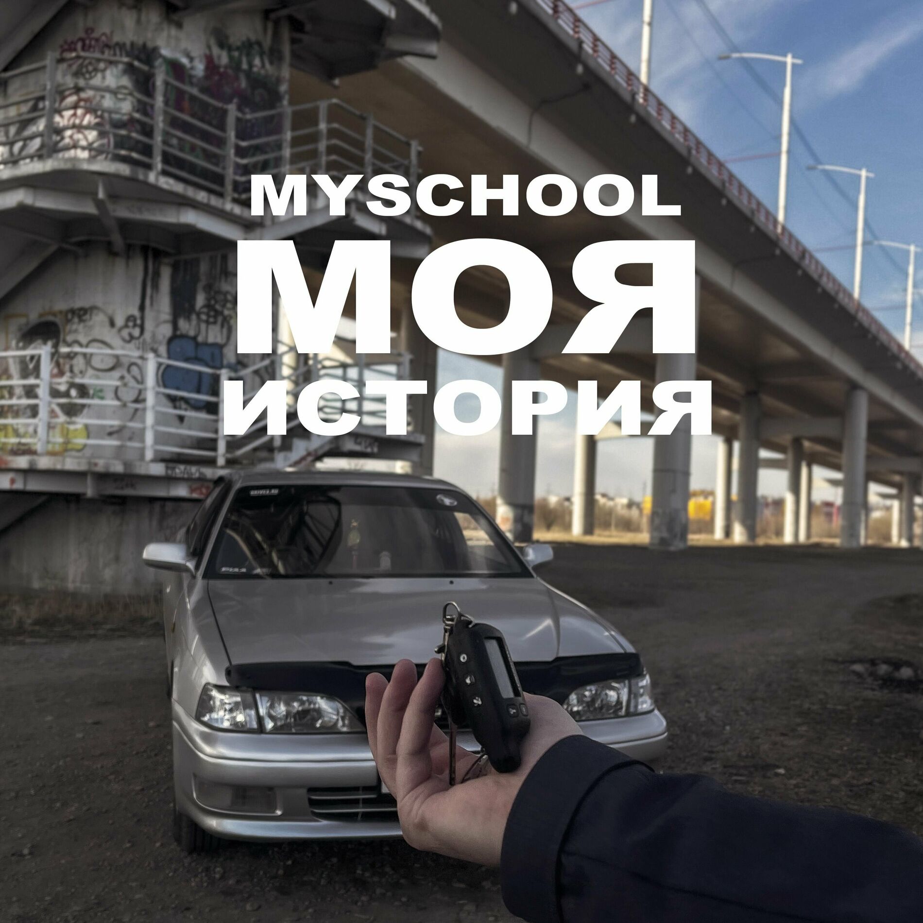 MySchool - ЧЕРНАЯ ФУРИЯ: тексты и песни | Deezer