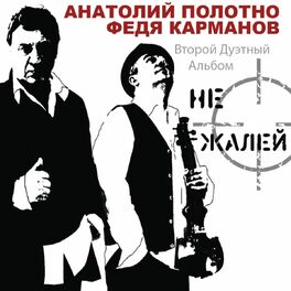 Анатолий Полотно - Не Жалей (Второй Дуэтный Альбом): Lyrics And.