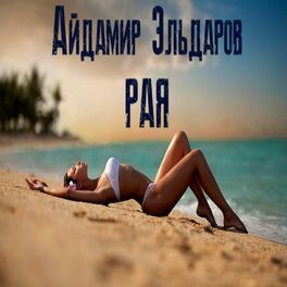 Айдамир Эльдаров: Альбомы, Песни, Плейлисты | Слушайте На Deezer