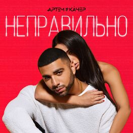Album cover of Неправильно
