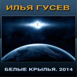 Album cover of Белые Крылья