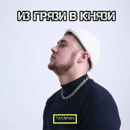 Album cover of ИЗ ГРЯЗИ В КНЯЗИ