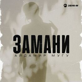 Album cover of Замани