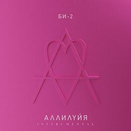 Album cover of Аллилуйя (Instrumental)