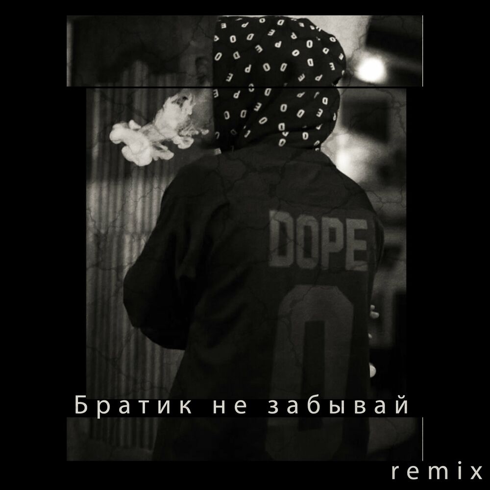 Комбинация не забывай ремикс. Братик не забывай (Remix) руш. Nilleto братик. Братик песня слушать. Битуев братик ремикс 2022.