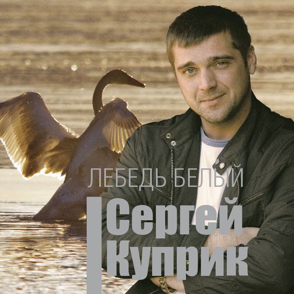 Лебедушка песня слушать. Лесоповал белый лебедь солист.
