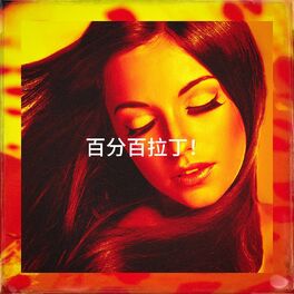 Album cover of 百分百拉丁！