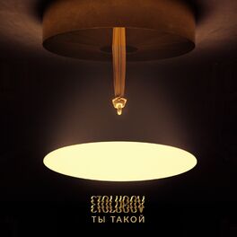 Album cover of Ты такой