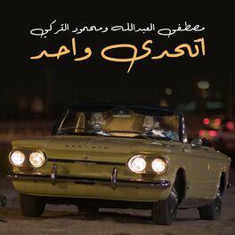 Album cover of أتحدى واحد