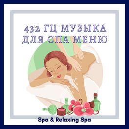 Album cover of 432 Гц Музыка Для Спа Меню