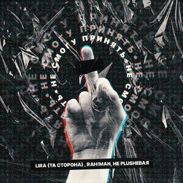 Album cover of Не смогу принять