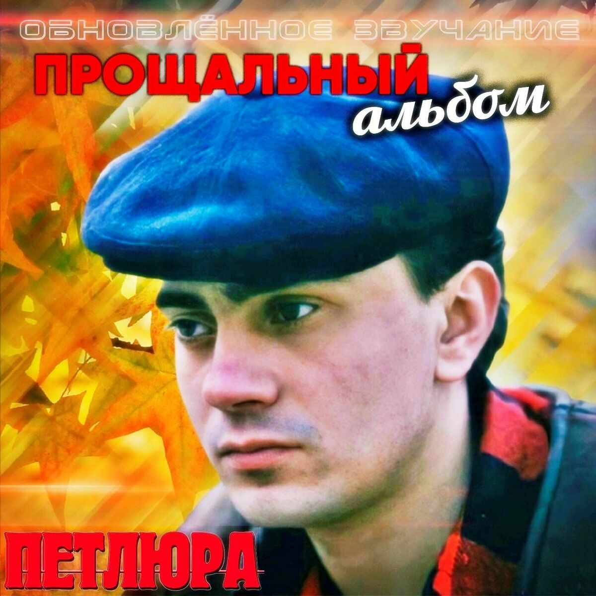 Бутырка - Первый альбом: тексты и песни | Deezer