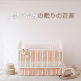 Album cover of 子供のための眠りの音楽 (Kids Music for Sleep)