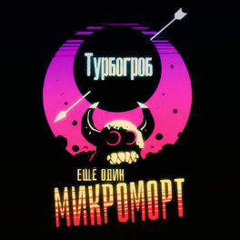 Album cover of Ещё один микроморт