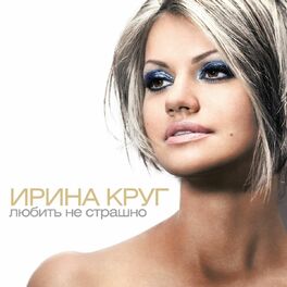 Album cover of Любить не страшно
