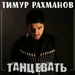 Album cover of Танцевать