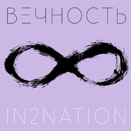 Album cover of Вечность