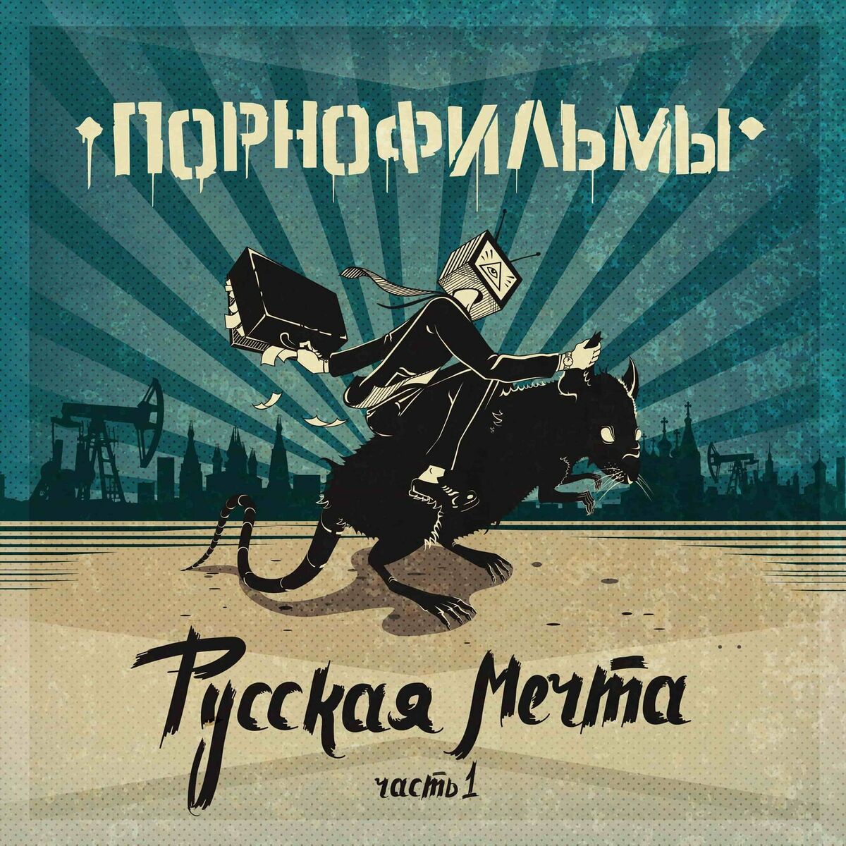 ПОРНОФИЛЬМЫ - Русская мечта. Часть 1: letras y canciones | Escúchalas en  Deezer