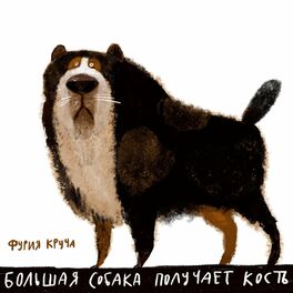 Album cover of Большая собака получает кость