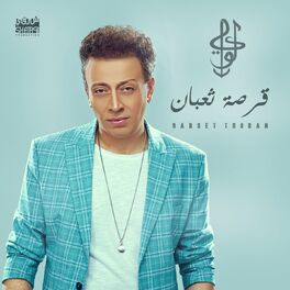 Album cover of قرصة ثعبان