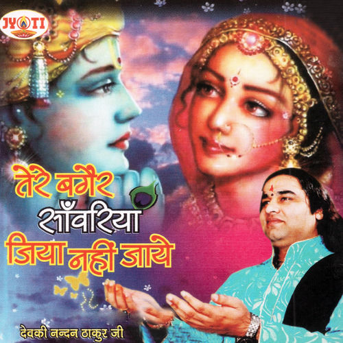 Devki Nandan Thakur Ji Tere Bagair Sawariya Jiya Nahi Jaye Lyrics And Songs Deezer tere bagair sawariya jiya nahi jaye