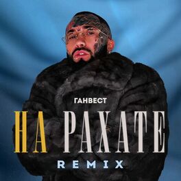 Album cover of НА РАХАТЕ (REMIX)