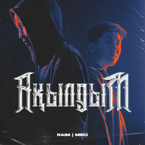 Райм - Ақылдым: тексты и песни | Deezer