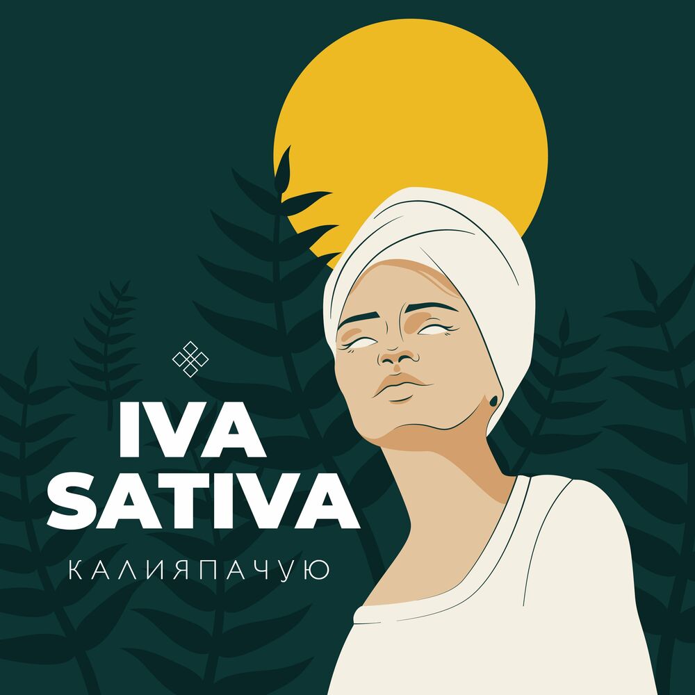 Iva песня. IVA Sativa Pan. IVA Sativa певица. IVA Sativa kanapel. IVA Sativa - коса.