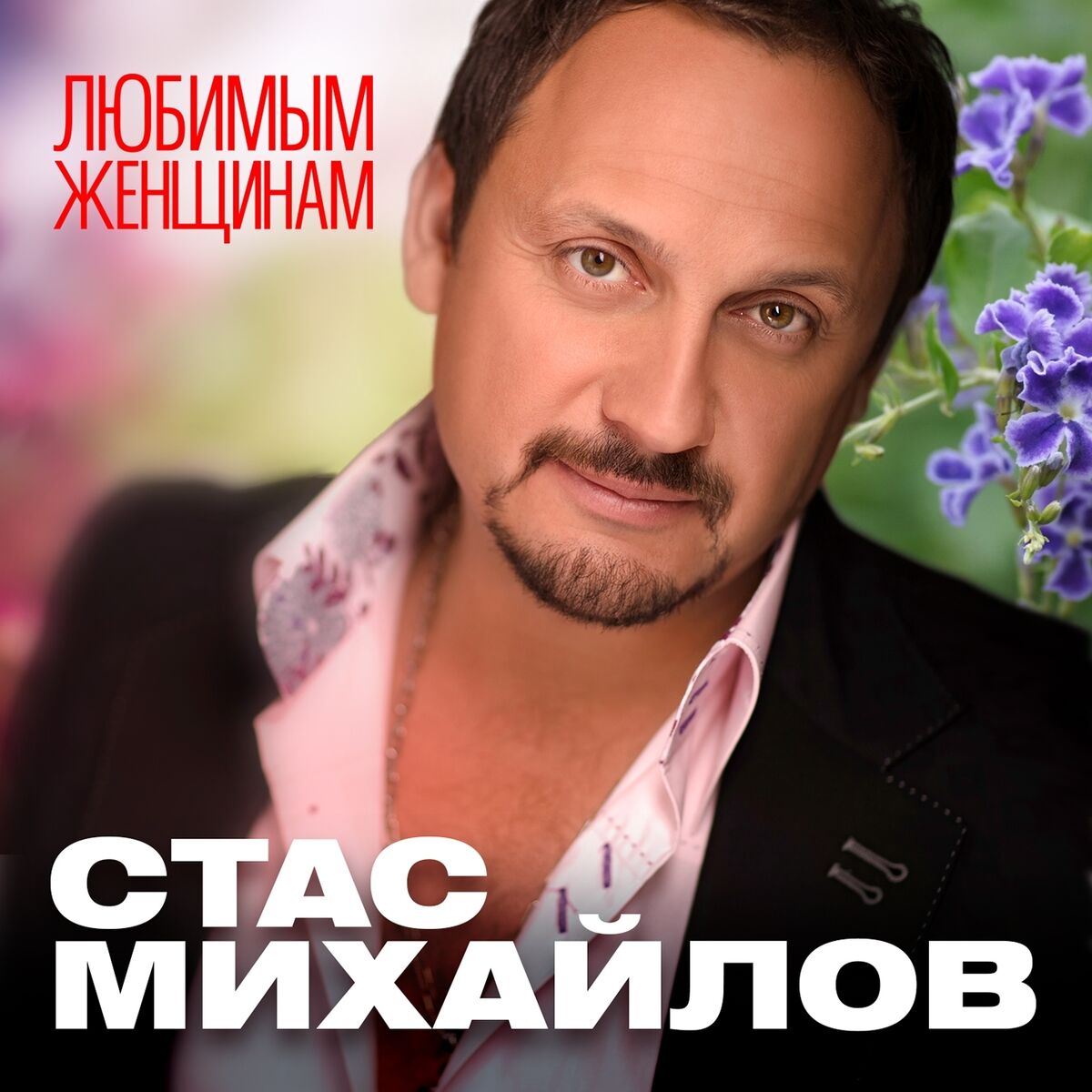 Стас Михайлов - За женщин всех: listen with lyrics | Deezer