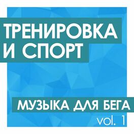 Album cover of Тренировка и Cпорт: Музыка для бега (Workout, Fitness, Мотивация)