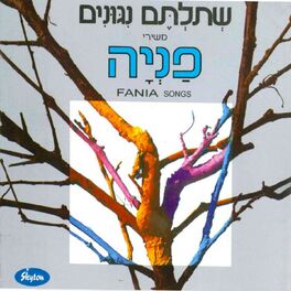 Album cover of שתלתם נגונים