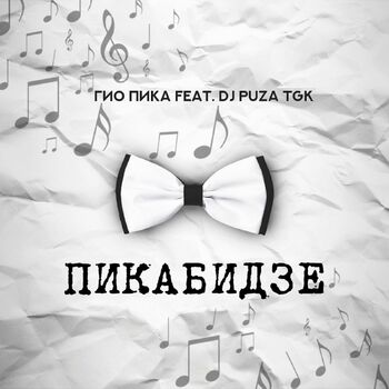 Гио ПиКа - Где Бы Ты Не Была: Listen With Lyrics | Deezer