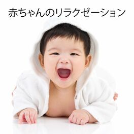 リラックスした音楽のアカデミー 赤ちゃんのリラクゼーション 落ち着いた音 赤ちゃんの音楽 新生児のための子守歌 静かな夜 Lyrics And Songs Deezer