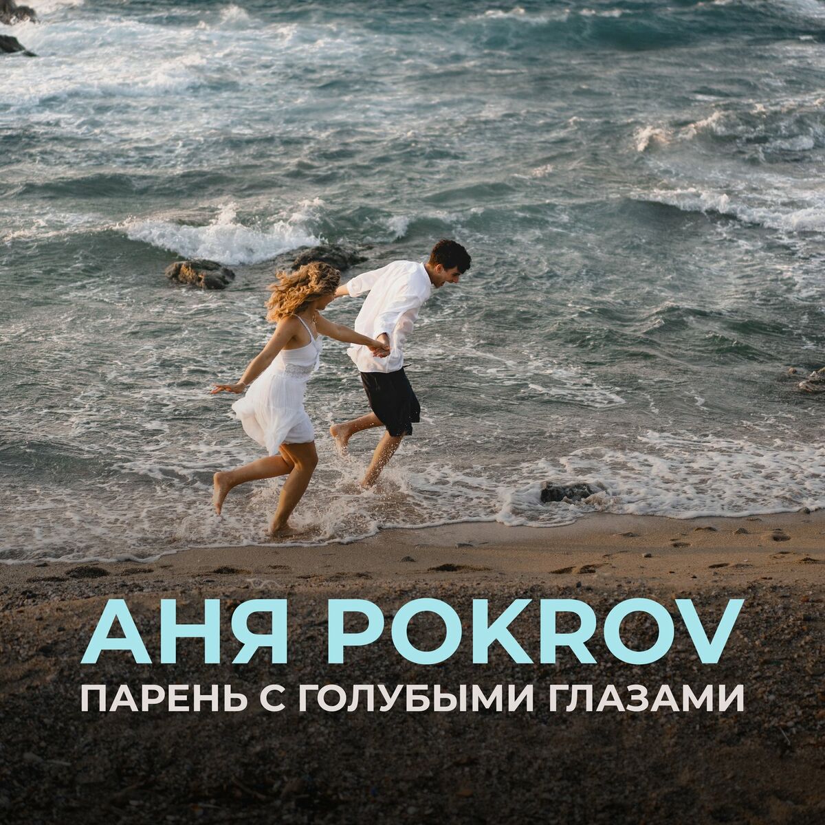 Аня Pokrov - Не игра в Симс: lyrics and songs | Deezer