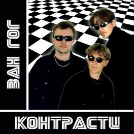 Album cover of Контрасти