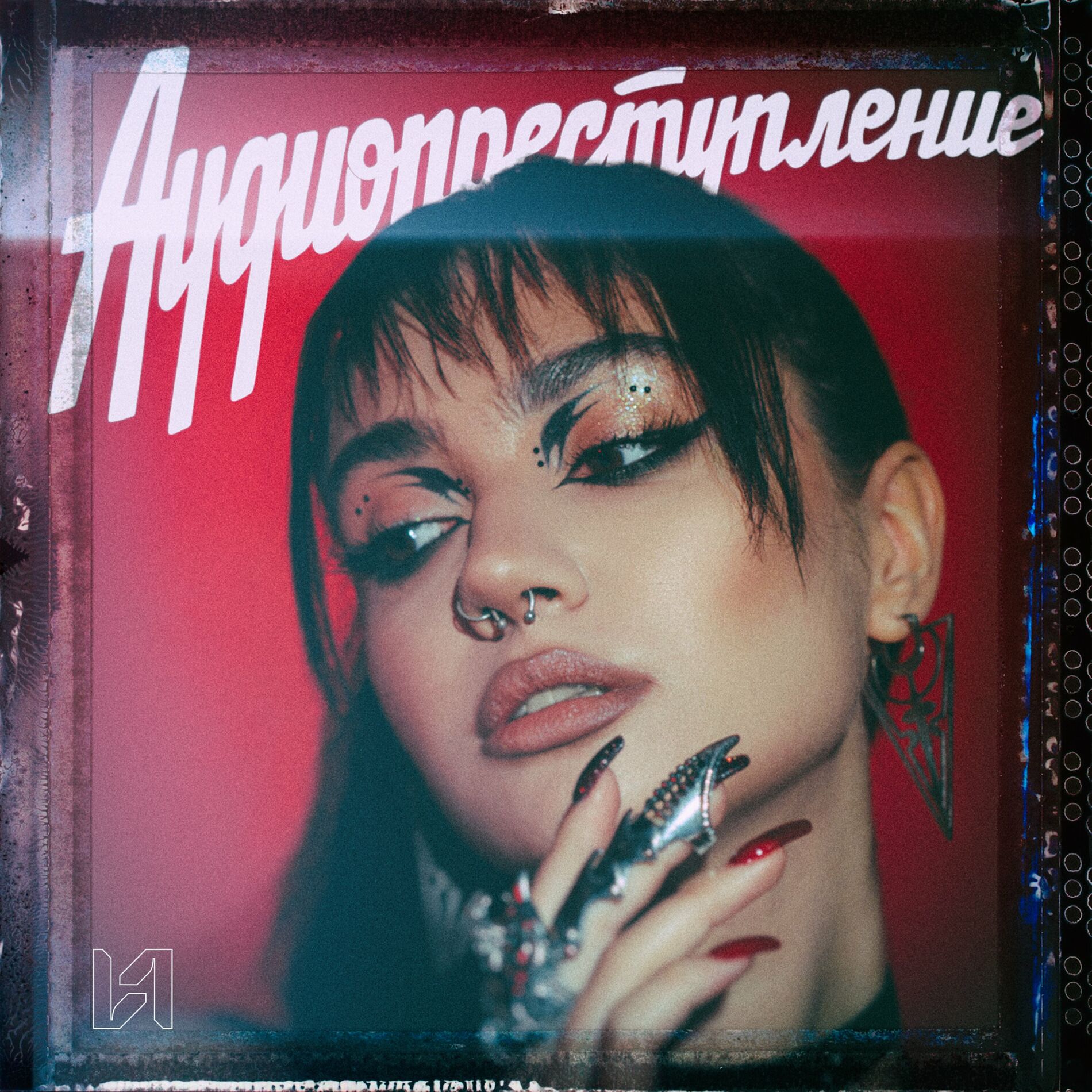 Аудиопреступление - Бежать прочь: lyrics and songs | Deezer