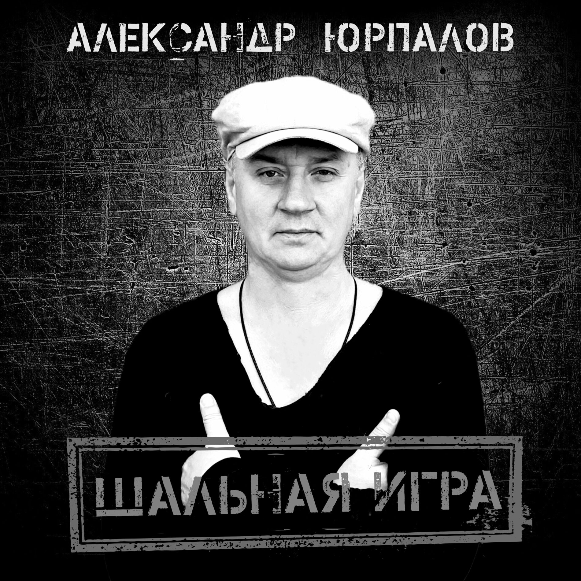 Александр Юрпалов: albums, songs, playlists | Listen on Deezer