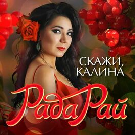 Рада Рай - Скажи, Калина: Lyrics And Songs | Deezer