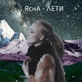 Album cover of Лети