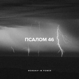 Album cover of Псалом 46