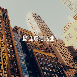 Album cover of 最佳嘻哈热曲