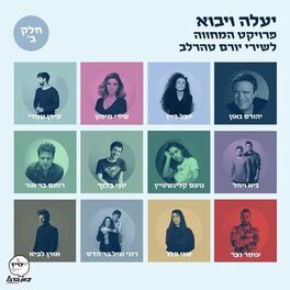 Album cover of יעלה ויבוא - פרויקט המחווה לשירי יורם טהרלב - חלק ב