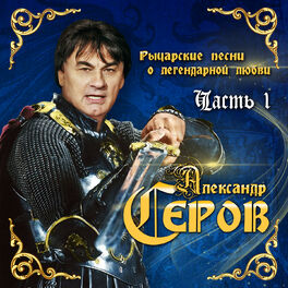 Album cover of Рыцарские песни о легендарной любви, Часть 1
