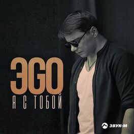 Album cover of Я с тобой
