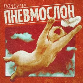 Album cover of Полегче