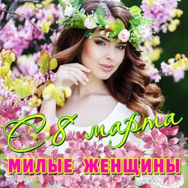 Album cover of С 8 марта, милые женщины
