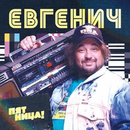 Album cover of Евгенич (Оригинальный саундтрек)