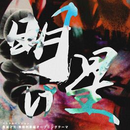 Album cover of 明け星 (